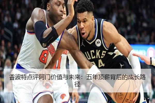 香波特点评阿门价值与未来：五年顶薪背后的成长路径